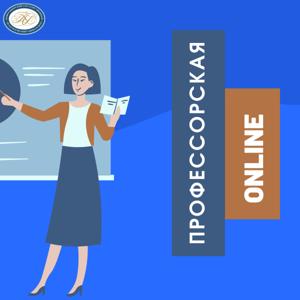 Профессорская online