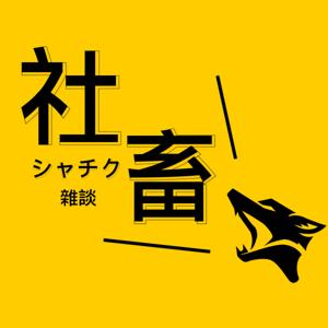 社畜雜談