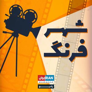 شهر فرنگ-Shahre Farang