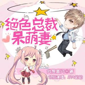 《绝色总裁呆萌妻》免费多播-竹易授权