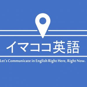 イマココ英語