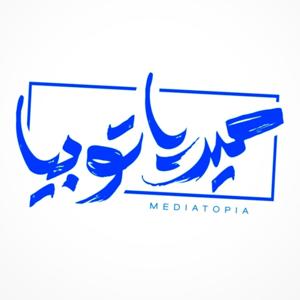 ميدياتوبيا بودكاست - Mediatopia podcast