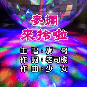 老司機少女🔞麥擱來拎啦🍻