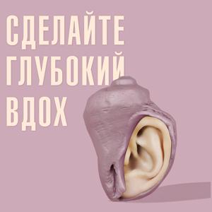 Сделайте глубокий вдох