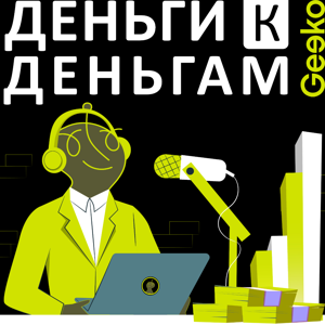 Деньги к деньгам