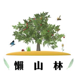 懶山林農業與長照