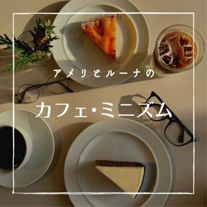 アメリとルーナの【カフェ・ミニズム】