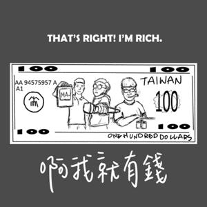 啊我就有錢
