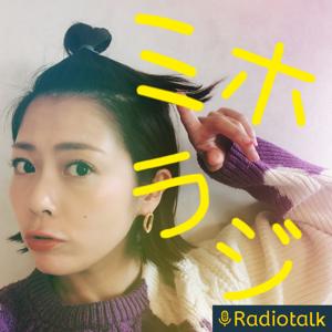大和田美帆のミホラジ⭐︎