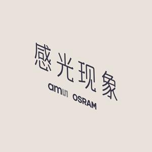 感光现象