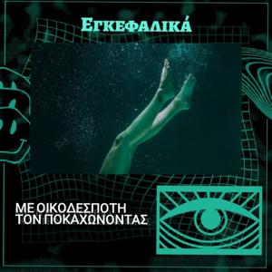 Εγκεφαλικά