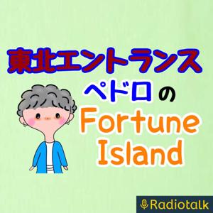 東北エントランス ペドロのFortune Island