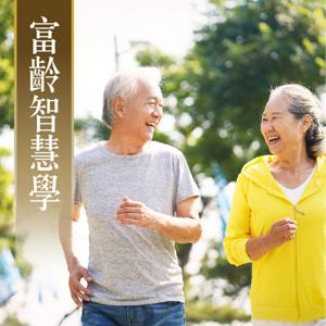 富齡智慧學