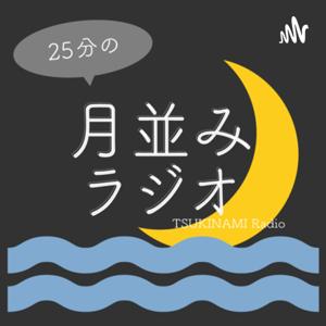 25分の月並みラジオ