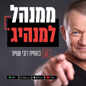 ממנהל למנהיג