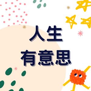 人生有意思