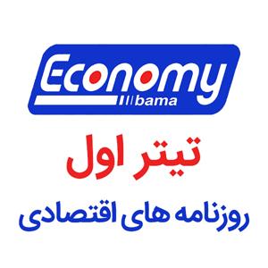 اقتصاد باما