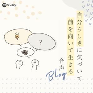自分らしさに気づいて前を向いて生きる音声Blog