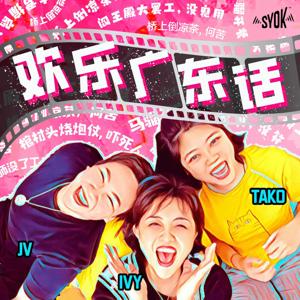 欢乐广东话 - SYOK Podcast [CHI]