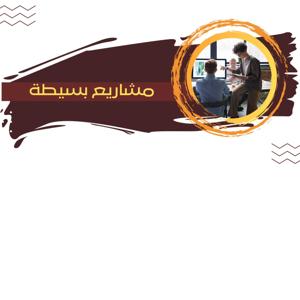 مشاريع بسيطة