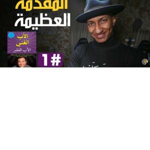 كتاب الأب الغني والأب الفقير/روبرت كيوساكي/ناصر العقيل