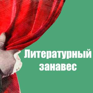 Литературный Занавес