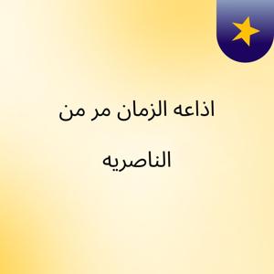 اذاعه الزمان مر من الناصريه