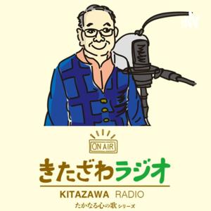 きたざわラジオ ～たかなる心の歌シリーズ～
