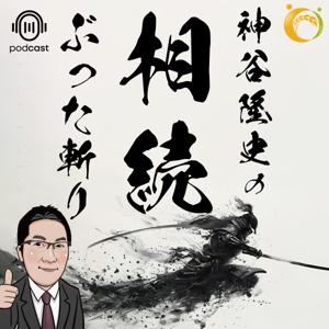 相続ぶった斬り