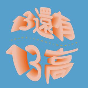 13還有13高