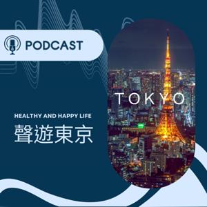 聲遊東京