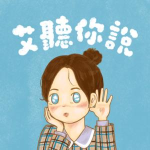 艾聽你說