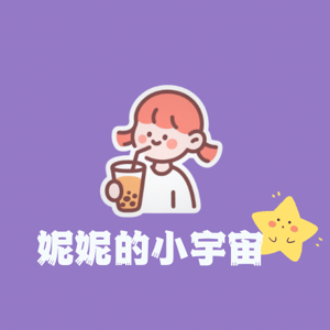 妮妮的小宇宙🛸