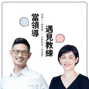 當領導遇見教練