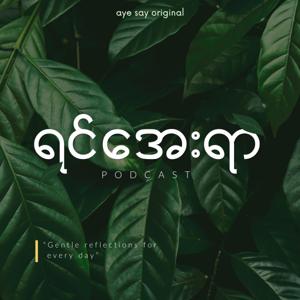 ရင်အေးရာ