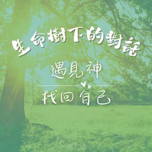 生命樹下的對話