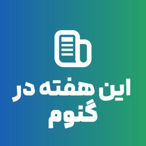 This Week in GNOME (Farsi)