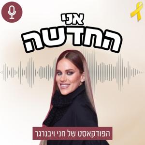 אני החדשה - הפודקסט של חני וינברגר