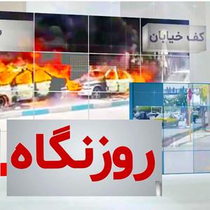 پادکست روزنگاه