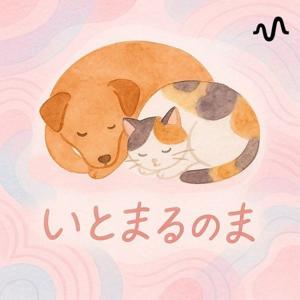 いとまるのま