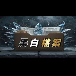 靈異按摩師黑白's Podcast
