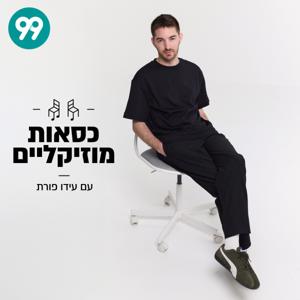 כסאות מוזיקליים עם עידו פורת