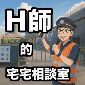 H師的宅宅相談室