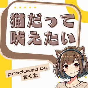 猫だって吠えたい