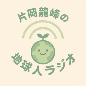 片岡龍峰の地球人ラジオ