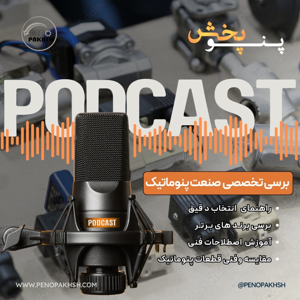 پادکست تخصصی قطعات پنوماتیک: راهنمای جامع خرید قطعات، بررسی قیمت و عملکرد