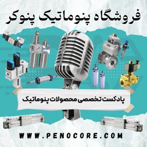 🎧 معرفی پنوکُر – بهترین مرکز خرید محصولات پنوماتیک