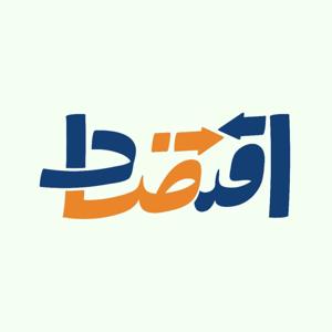 اقتضاد - Eghtezad