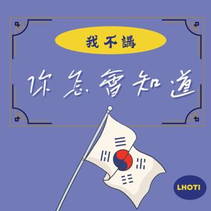 我不講，你怎會知道