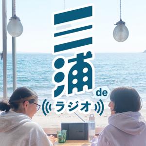 三浦deラジオ